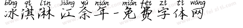 冰淇淋 江余年字体转换